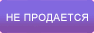 Не продается