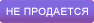 Не продается