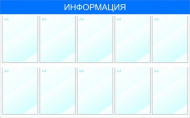 Информационный стенд с карманами А4 "Информация", 120х75, 10 карманов, синий