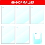 Информационный стенд с карманами А4 "Информация", 75х75, 6 карманов, красный