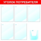 Информационный стенд с карманами А4 Уголок потребителя, 75х75 см, 6 карманов, красный