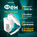Настенный фен для волос настенный SONNEN HD-1288D, 1200 Вт, пластиковый корпус, 4 скорости, белый