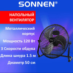 Вентилятор напольный напольный SONNEN FE-45A, d=45 см, 120 Вт, 3 скорости, черный, ПОВЫШЕННОЙ МОЩНОСТИ