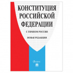 Нормативно-правовая литература "Конституция РФ" (с гимном России), НОВАЯ РЕДАКЦИЯ 2020 г, мягкий переплёт