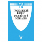 Нормативно-правовая литература Кодекс РФ ГРАЖДАНСКИЙ. Части 1, 2, 3 и 4, мягкий переплёт