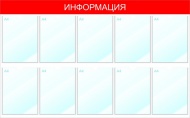 Информационный стенд с карманами А4 "Информация", 120х75, 10 карманов, красный