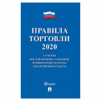 Нормативно-правовая литература "Правила торговли", мягкий переплет