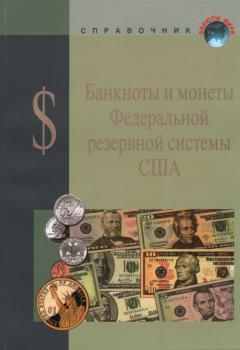 Справочник валют "Банкноты и монеты ФРС США"