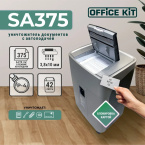 Уничтожитель бумаг Office Kit SA375 (3.8x10 мм) с автоподачей