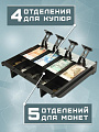 (лоток для денег, вкладыш в ящик кассира)